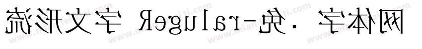 流形文字 Regular字体转换